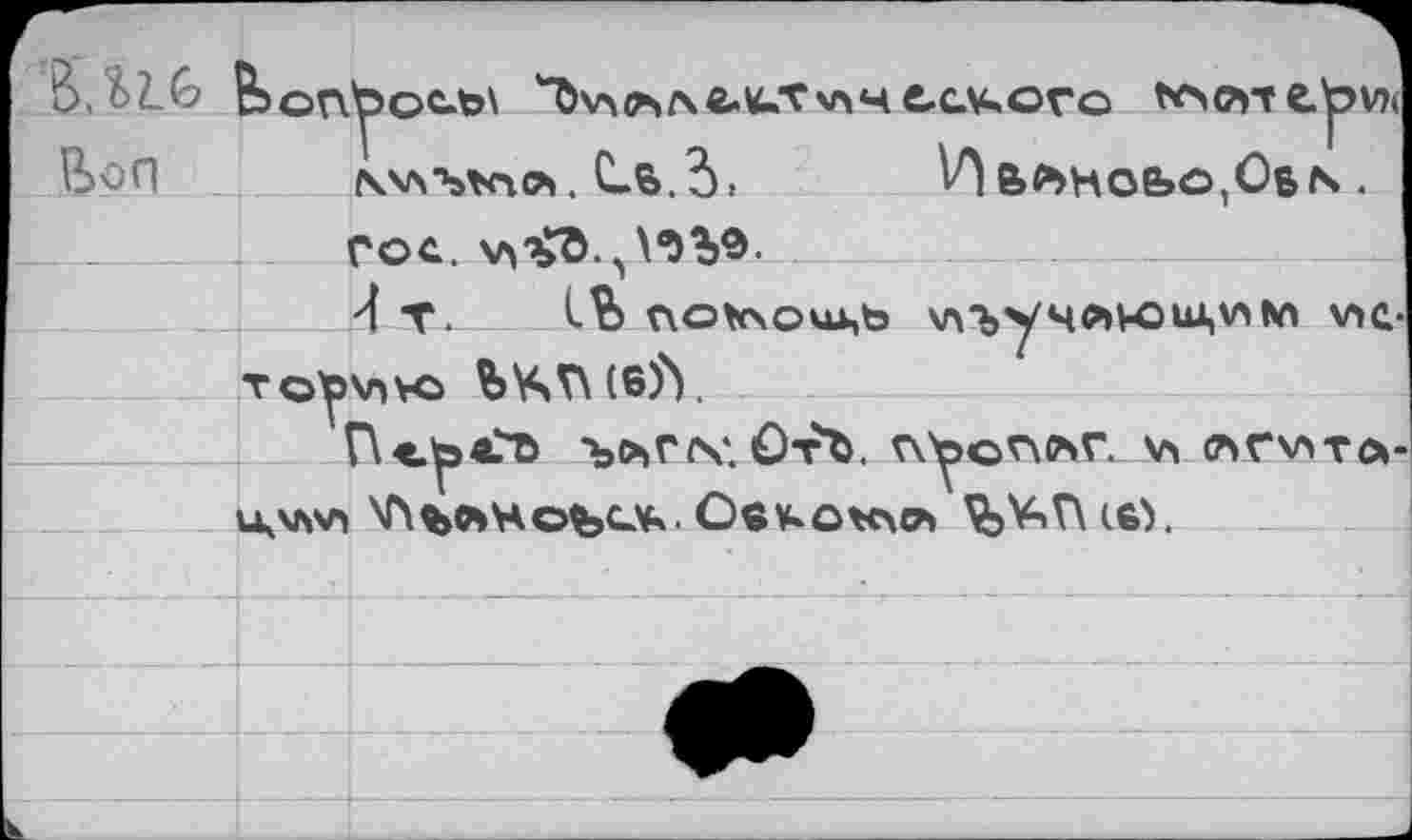 ﻿feon^5OCb\	Серого frO(?TT €|?V)J
(WbKip». С-В.З» Иa«bHobo,OsN.
I__гос. хл-ÿd.^%9.
4 T-	lb t\0^0Ui,to хн-ъучлюиАХАМ Vie-
ro)j)\nvo Ъ\ЧТ\ (6)Y
ПеузвЛ ЪО|Г^*. ОтЪ.	Vi ЛГ\ЛТЛ-
u^*vi \1>ълноъсл». Овучокчл ^э^Г\^.